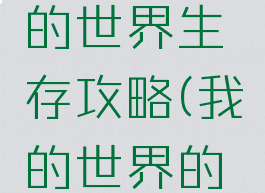 手游版我的世界生存攻略(我的世界的生存攻略)