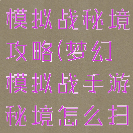 手游版梦幻模拟战秘境攻略(梦幻模拟战手游秘境怎么扫荡)