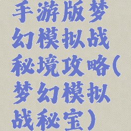 手游版梦幻模拟战秘境攻略(梦幻模拟战秘宝)