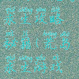 手游版荒岛求生攻略秘籍(荒岛求生游戏秘籍)