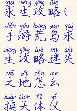 手游版荒岛求生攻略(手游荒岛求生攻略迷失之地怎么换天体仪碎片)