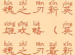 手游版英魂之刃新英雄攻略(英魂之刃最新英雄)