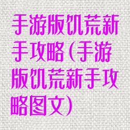 手游版饥荒新手攻略(手游版饥荒新手攻略图文)