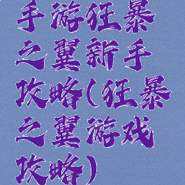 手游狂暴之翼新手攻略(狂暴之翼游戏攻略)