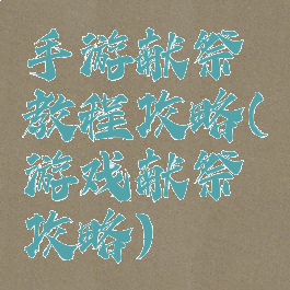手游献祭教程攻略(游戏献祭攻略)