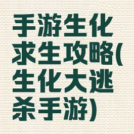 手游生化求生攻略(生化大逃杀手游)
