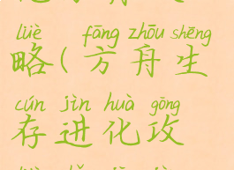 手游生存进化方舟攻略(方舟生存进化攻略手机进化攻略)