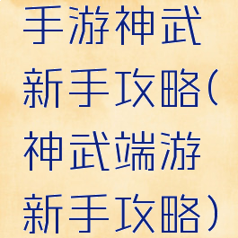 手游神武新手攻略(神武端游新手攻略)