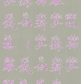 手游神雕侠侣新手攻略(手游神雕侠侣新手攻略视频)