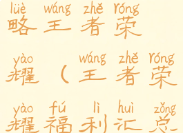 手游福利攻略王者荣耀(王者荣耀福利汇总)
