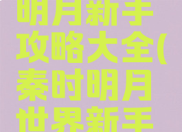 手游秦时明月新手攻略大全(秦时明月世界新手攻略)