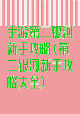 手游第二银河新手攻略(第二银河新手攻略大全)