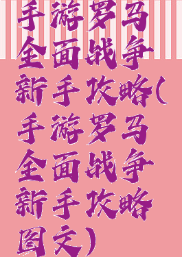 手游罗马全面战争新手攻略(手游罗马全面战争新手攻略图文)