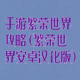 手游繁荣世界攻略(繁荣世界安卓汉化版)