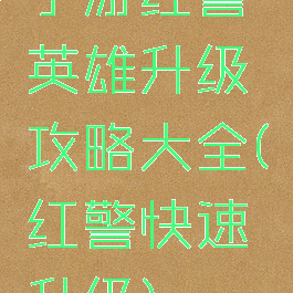 手游红警英雄升级攻略大全(红警快速升级)