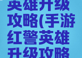 手游红警英雄升级攻略(手游红警英雄升级攻略视频)