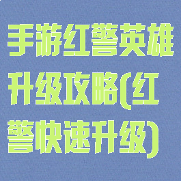 手游红警英雄升级攻略(红警快速升级)