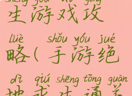 手游绝地求生游戏攻略(手游绝地求生通关攻略)