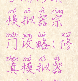 手游修真模拟器宗门攻略(修真模拟器门派攻略)