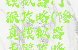 手游修真模拟器门派攻略(修真模拟器手游攻略全攻略)