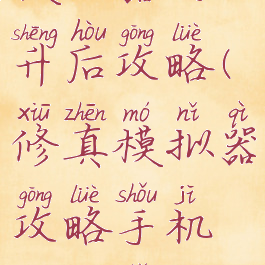 手游修真模拟器飞升后攻略(修真模拟器攻略手机版新手攻略)