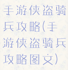 手游侠盗骑兵攻略(手游侠盗骑兵攻略图文)