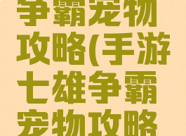 手游七雄争霸宠物攻略(手游七雄争霸宠物攻略图)