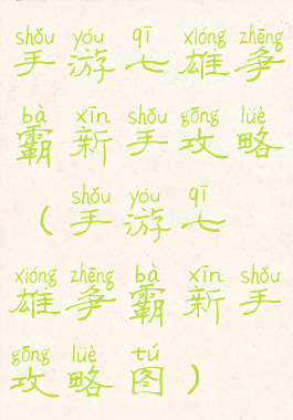 手游七雄争霸新手攻略(手游七雄争霸新手攻略图)