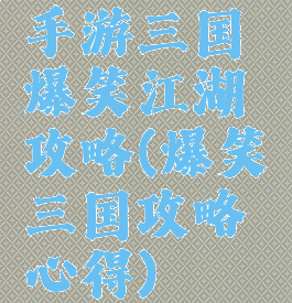 手游三国爆笑江湖攻略(爆笑三国攻略心得)