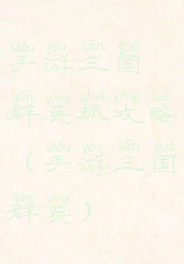 手游三国群英抓攻略(手游三国群英)