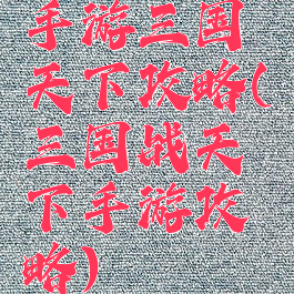 手游三国天下攻略(三国战天下手游攻略)