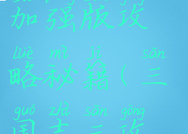 手游三国志加强版攻略秘籍(三国志三攻略秘籍)