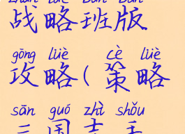 手游三国志战略班版攻略(策略三国志手游攻略)