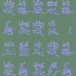 手游三国志战略版攻略骑兵战法(三国志战略版骑兵打骑兵)