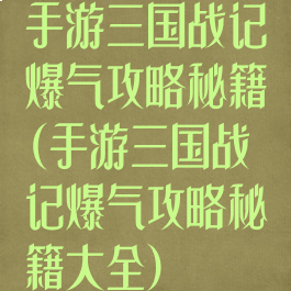 手游三国战记爆气攻略秘籍(手游三国战记爆气攻略秘籍大全)