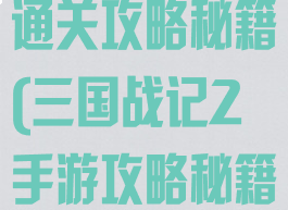 手游三国战记通关攻略秘籍(三国战记2手游攻略秘籍)
