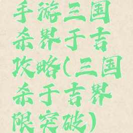 手游三国杀界于吉攻略(三国杀于吉界限突破)