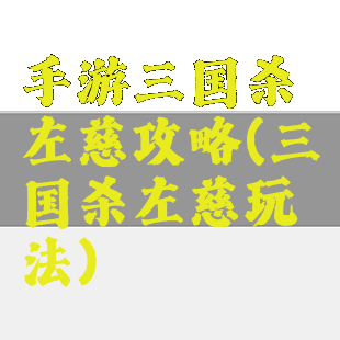 手游三国杀左慈攻略(三国杀左慈玩法)