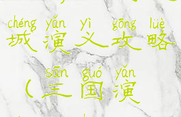 手游三国攻城演义攻略(三国演义攻城)