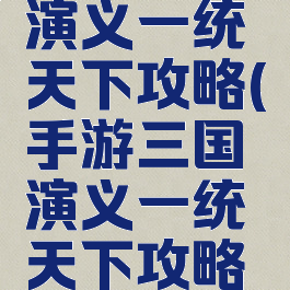手游三国演义一统天下攻略(手游三国演义一统天下攻略大全)