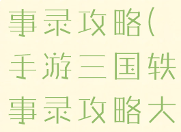 手游三国轶事录攻略(手游三国轶事录攻略大全)