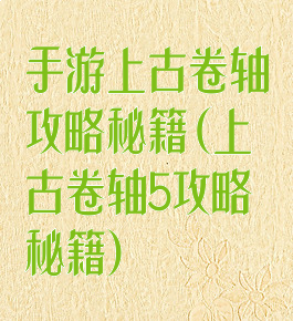 手游上古卷轴攻略秘籍(上古卷轴5攻略秘籍)