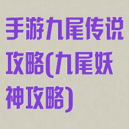 手游九尾传说攻略(九尾妖神攻略)