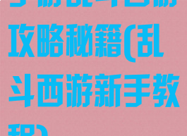手游乱斗西游攻略秘籍(乱斗西游新手教程)