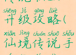 手游仙境传说职业升级攻略(仙境传说手游升级路线)