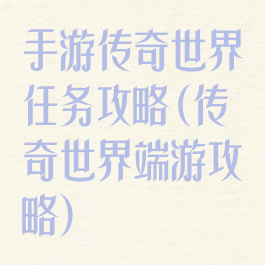 手游传奇世界任务攻略(传奇世界端游攻略)