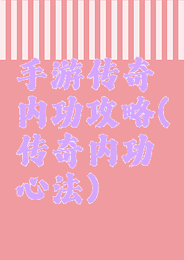 手游传奇内功攻略(传奇内功心法)