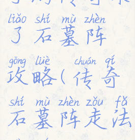 手游传奇来了石墓阵攻略(传奇石墓阵走法大全)
