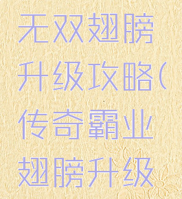 手游传奇无双翅膀升级攻略(传奇霸业翅膀升级技巧)