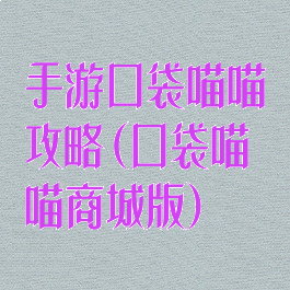 手游口袋喵喵攻略(口袋喵喵商城版)